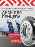 Грузовые диски Asterro 6.75x17.5 М22 10/225 /176 /130 (1715)